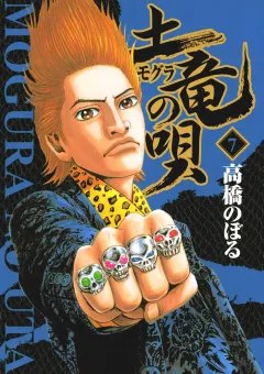 土竜の唄 7