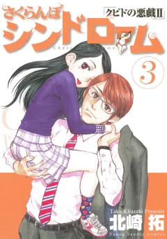 さくらんぼシンドローム「クピドの悪戯II」 3