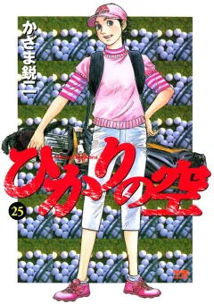 ひかりの空 25