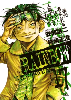 RAINBOW ―二舎六房の七人― 17