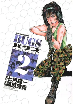 BUGS―捕食者たちの夏― 2