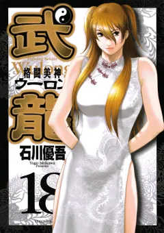 格闘美神武龍 18
