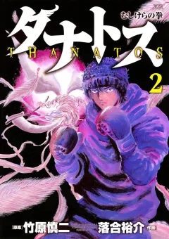 タナトス〜むしけらの拳〜 2