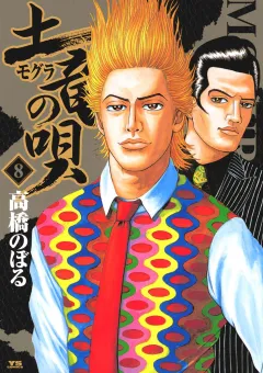 土竜の唄 8