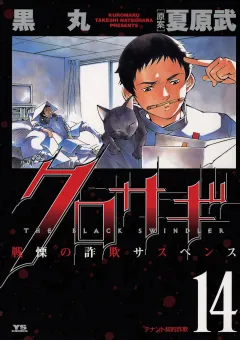 クロサギ 14