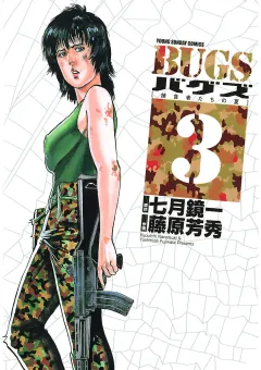 BUGS―捕食者たちの夏― 3