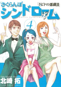 さくらんぼシンドローム「クピドの悪戯II」 4