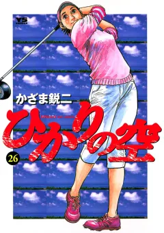 ひかりの空 26