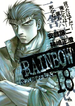 RAINBOW ―二舎六房の七人― 18