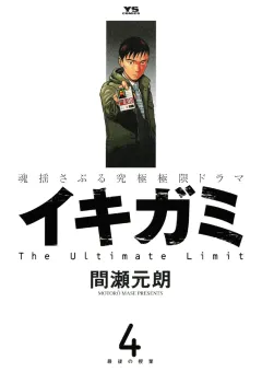 イキガミ 4