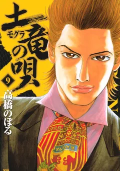 土竜の唄 9
