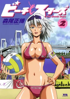 ビーチスターズ 2
