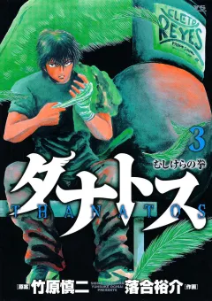 タナトス〜むしけらの拳〜 3