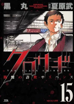 クロサギ 15
