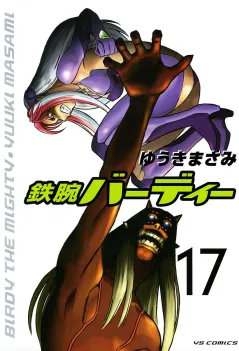 鉄腕バーディー 17