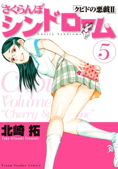 さくらんぼシンドローム「クピドの悪戯II」 5