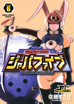 超無気力戦隊ジャパファイブ 6