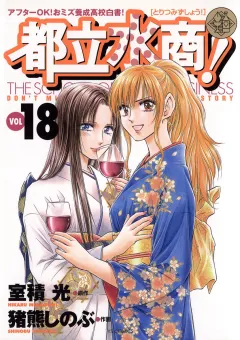 都立水商! 18
