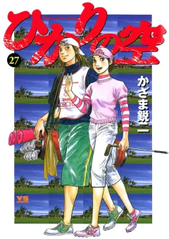 ひかりの空 27