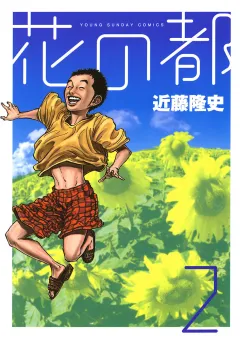 花の都