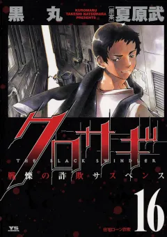クロサギ 16