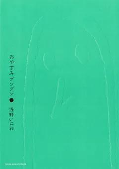 おやすみプンプン 2
