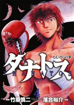 タナトス〜むしけらの拳〜 4
