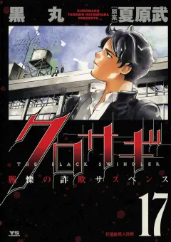 クロサギ 17