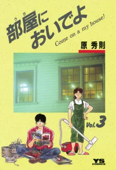 部屋(うち)においでよ 3
