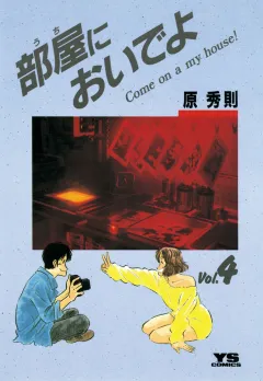 部屋(うち)においでよ 4