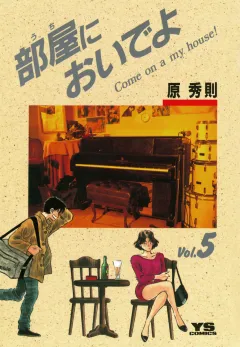 部屋(うち)においでよ 5