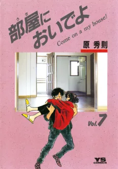 部屋(うち)においでよ 7