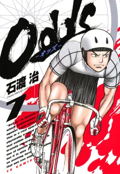Odds―オッズ― 7