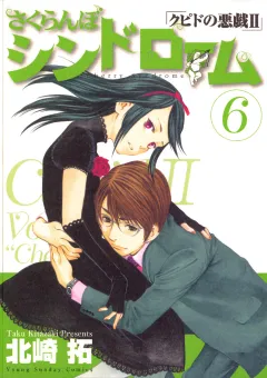 さくらんぼシンドローム「クピドの悪戯II」 6