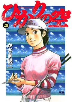 ひかりの空 28