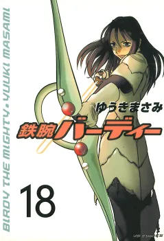 鉄腕バーディー 18