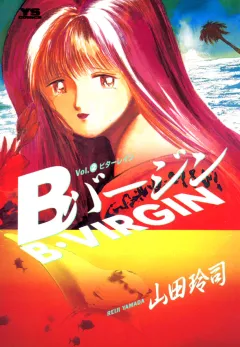 Bバージン 2