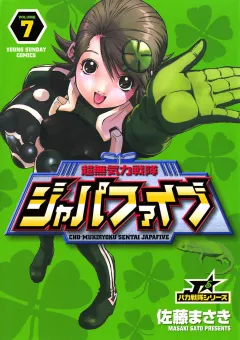 超無気力戦隊ジャパファイブ 7