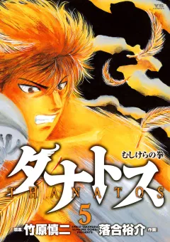 タナトス〜むしけらの拳〜 5