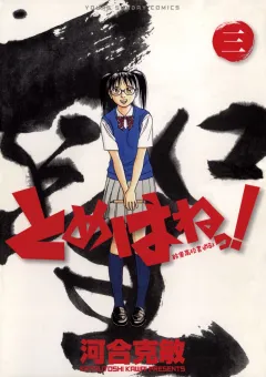 とめはねっ！　鈴里高校書道部 ３