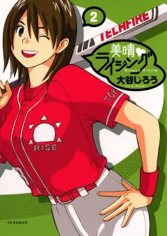 美晴・ライジング 2