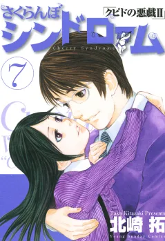 さくらんぼシンドローム「クピドの悪戯II」 7