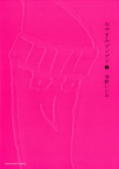 おやすみプンプン 3