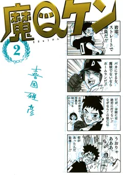 魔Qケン 2