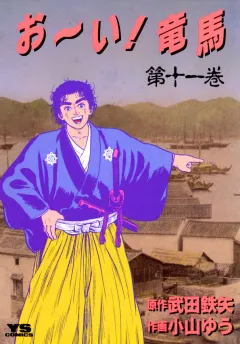 お〜い!竜馬 11