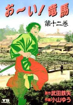 お〜い!竜馬 12