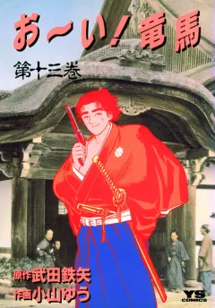 お〜い!竜馬 13