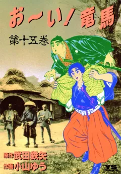 お〜い!竜馬 15