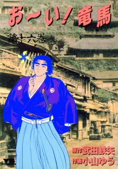 お〜い!竜馬 16