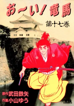 お〜い!竜馬 17